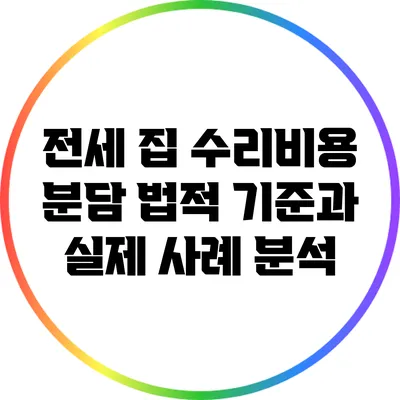 전세 집 수리비용 분담: 법적 기준과 실제 사례 분석