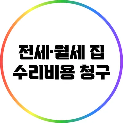 전세·월세 집 수리비용 청구
