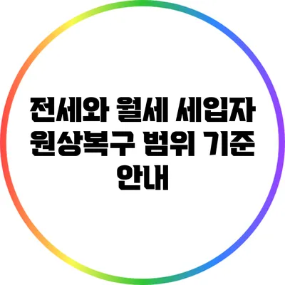 전세와 월세: 세입자 원상복구 범위 기준 안내