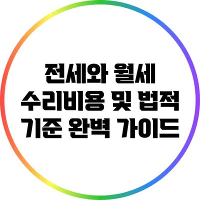 전세와 월세 수리비용 및 법적 기준 완벽 가이드