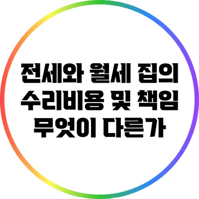 전세와 월세 집의 수리비용 및 책임: 무엇이 다른가?