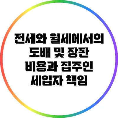 전세와 월세에서의 도배 및 장판 비용과 집주인 세입자 책임