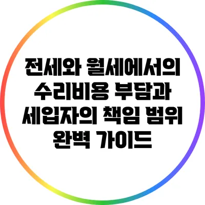 전세와 월세에서의 수리비용 부담과 세입자의 책임 범위 완벽 가이드