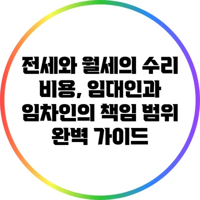 전세와 월세의 수리 비용, 임대인과 임차인의 책임 범위 완벽 가이드