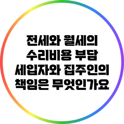 전세와 월세의 수리비용 부담: 세입자와 집주인의 책임은 무엇인가요?