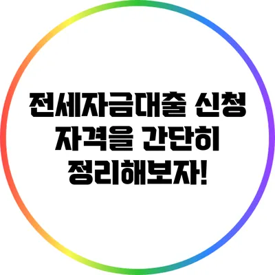 전세자금대출 신청 자격을 간단히 정리해보자!
