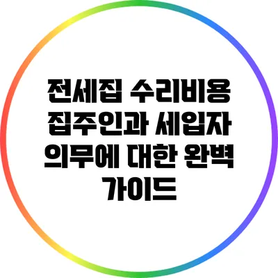 전세집 수리비용: 집주인과 세입자 의무에 대한 완벽 가이드