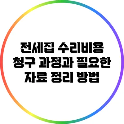 전세집 수리비용 청구 과정과 필요한 자료 정리 방법