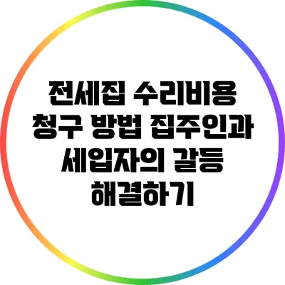 전세집 수리비용 청구 방법: 집주인과 세입자의 갈등 해결하기