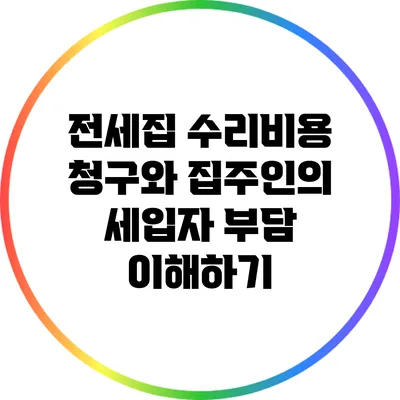 전세집 수리비용 청구와 집주인의 세입자 부담 이해하기