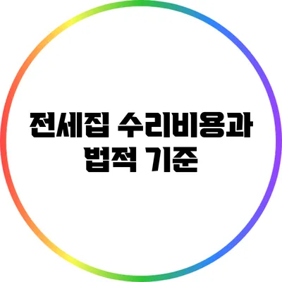 전세집 수리비용과 법적 기준