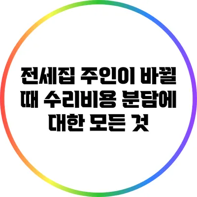 전세집 주인이 바뀔 때 수리비용 분담에 대한 모든 것