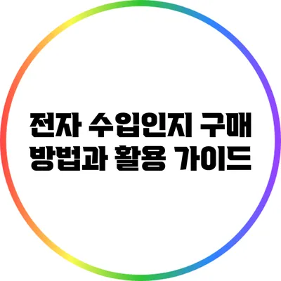 전자 수입인지 구매 방법과 활용 가이드