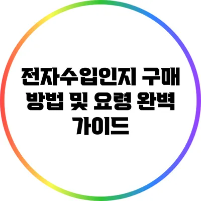 전자수입인지 구매 방법 및 요령 완벽 가이드