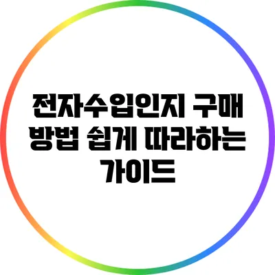 전자수입인지 구매 방법: 쉽게 따라하는 가이드