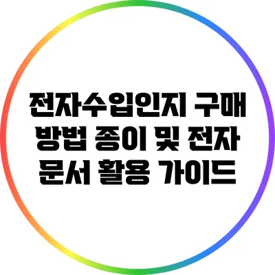 전자수입인지 구매 방법: 종이 및 전자 문서 활용 가이드