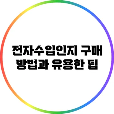 전자수입인지 구매 방법과 유용한 팁