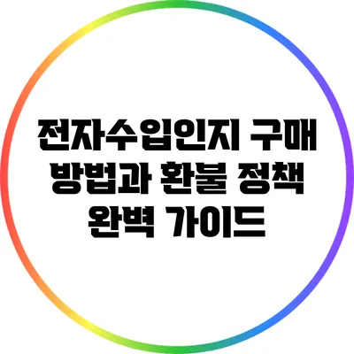 전자수입인지 구매 방법과 환불 정책 완벽 가이드