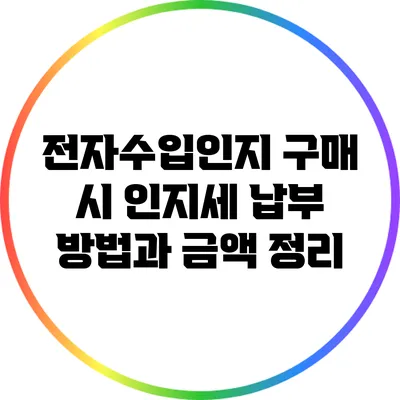 전자수입인지 구매 시 인지세 납부 방법과 금액 정리