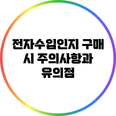 전자수입인지 구매 시 주의사항과 유의점