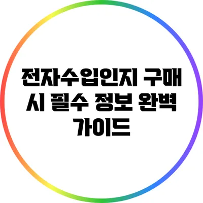 전자수입인지 구매 시 필수 정보 완벽 가이드