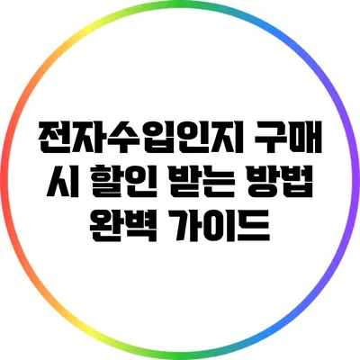 전자수입인지 구매 시 할인 받는 방법 완벽 가이드