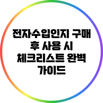 전자수입인지 구매 후 사용 시 체크리스트: 완벽 가이드