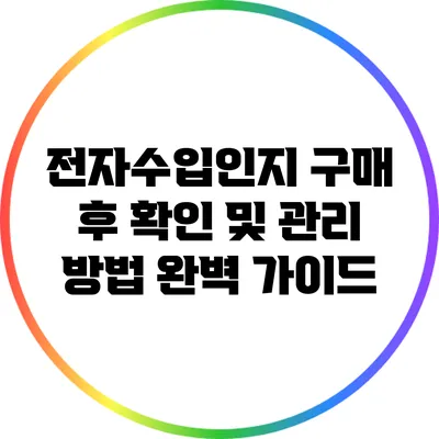 전자수입인지 구매 후 확인 및 관리 방법 완벽 가이드
