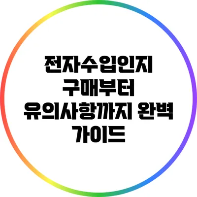 전자수입인지 구매부터 유의사항까지 완벽 가이드