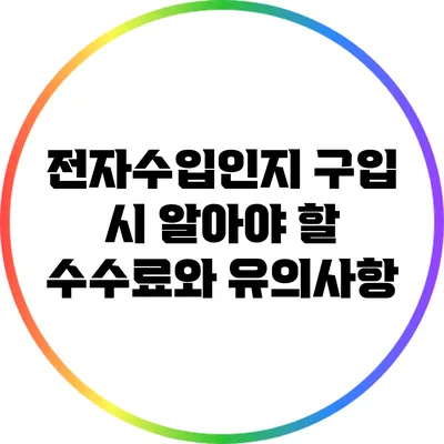 전자수입인지 구입 시 알아야 할 수수료와 유의사항