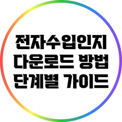 전자수입인지 다운로드 방법: 단계별 가이드