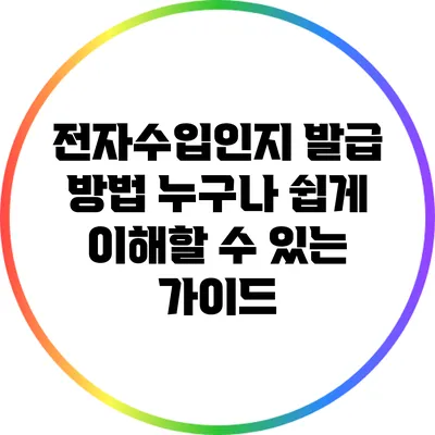 전자수입인지 발급 방법: 누구나 쉽게 이해할 수 있는 가이드