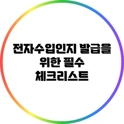 전자수입인지 발급을 위한 필수 체크리스트