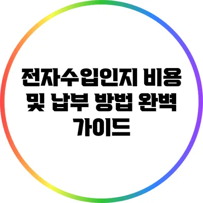 전자수입인지 비용 및 납부 방법 완벽 가이드
