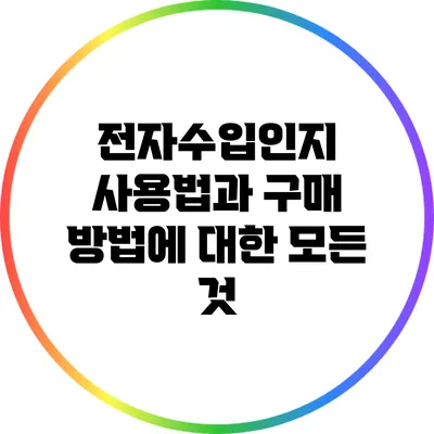 전자수입인지 사용법과 구매 방법에 대한 모든 것