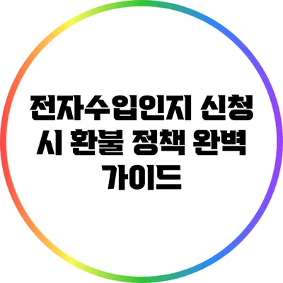 전자수입인지 신청 시 환불 정책 완벽 가이드