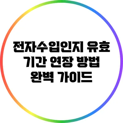 전자수입인지 유효 기간 연장 방법 완벽 가이드