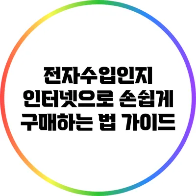 전자수입인지 인터넷으로 손쉽게 구매하는 법 가이드