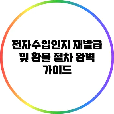 전자수입인지 재발급 및 환불 절차 완벽 가이드
