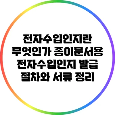 전자수입인지란 무엇인가? 종이문서용 전자수입인지 발급 절차와 서류 정리