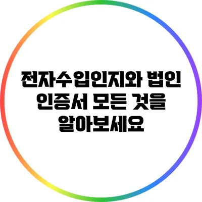 전자수입인지와 법인 인증서: 모든 것을 알아보세요