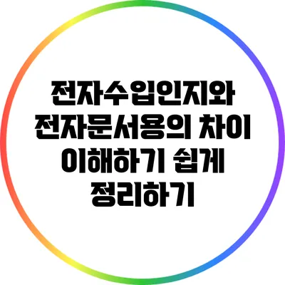 전자수입인지와 전자문서용의 차이: 이해하기 쉽게 정리하기