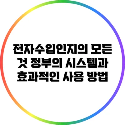 전자수입인지의 모든 것: 정부의 시스템과 효과적인 사용 방법