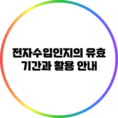 전자수입인지의 유효 기간과 활용 안내