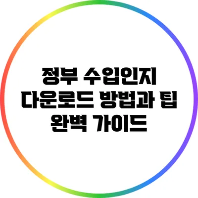 정부 수입인지 다운로드 방법과 팁 완벽 가이드