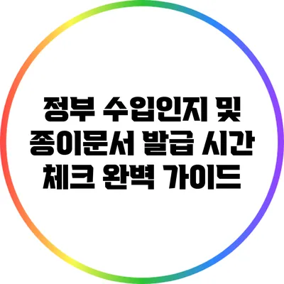 정부 수입인지 및 종이문서 발급 시간 체크 완벽 가이드