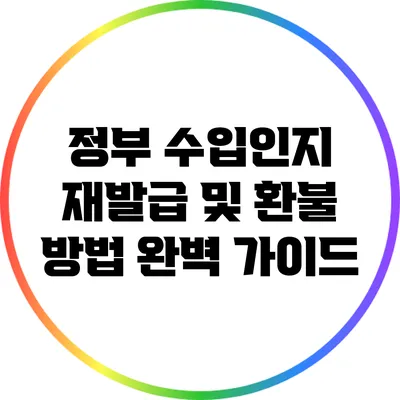 정부 수입인지 재발급 및 환불 방법 완벽 가이드