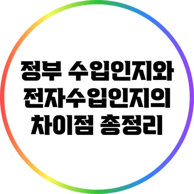 정부 수입인지와 전자수입인지의 차이점 총정리