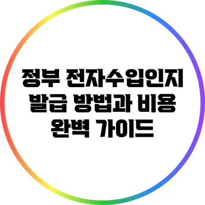 정부 전자수입인지 발급 방법과 비용 완벽 가이드