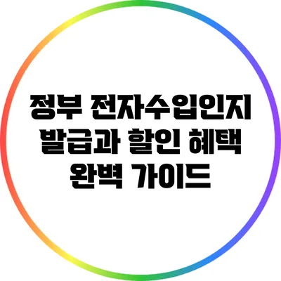 정부 전자수입인지 발급과 할인 혜택 완벽 가이드